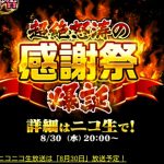 【黒ウィズ】久々のニコ生「超絶怒涛の感謝祭」8/30開催決定！4000万DL？コラボ？新エリア？期待と不安の声が入り混じる！